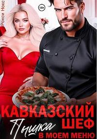Кавказский шеф. Пышка в моем меню