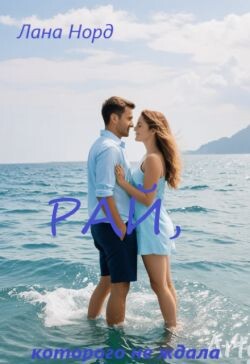 Рай, которого не ждала