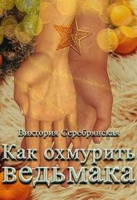 Как охмурить ведьмака