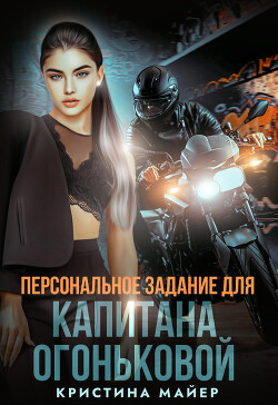 Персональное задание для капитана Огоньковой