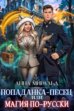 Попаданка-песец, или Магия по-русски
