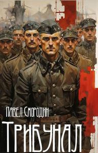 Трибунал (СИ)
