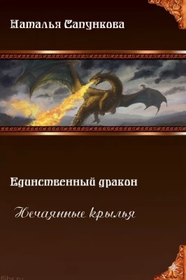 Нечаянные крылья