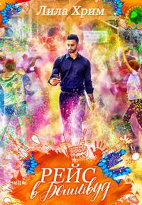 Рейс в Болливуд