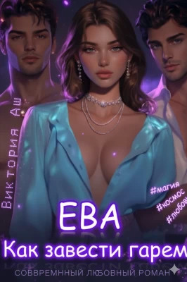 Ева. Как завести гарем