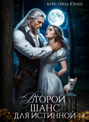 Второй шанс для истинной