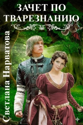 Зачет по тварезнанию