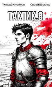 Тактик.8