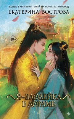 Я – злодейка в дораме