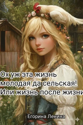 Ох уж эта жизнь молодая да сельская! Или жизнь после жизни.