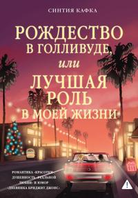 Рождество в Голливуде, или Лучшая роль в моей жизни