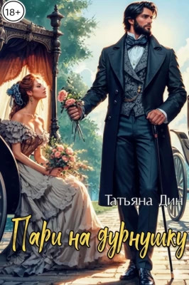 Пари на дурнушку