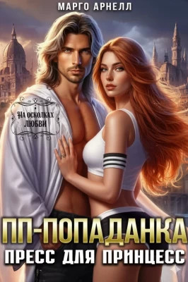 ПП-попаданка. Пресс для принцесс
