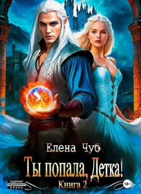 Ты попала, детка!