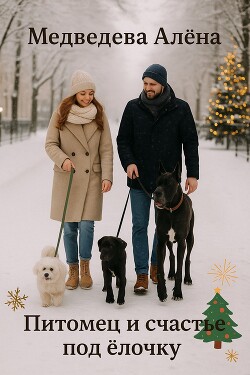 Питомец и счастье под ёлочку