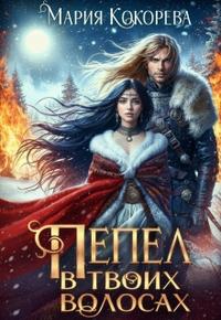 Пепел в твоих волосах