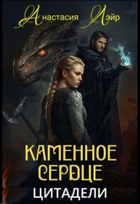 Каменное сердце цитадели