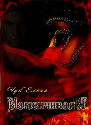 Изменчивая я