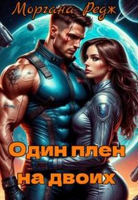 Один плен на двоих