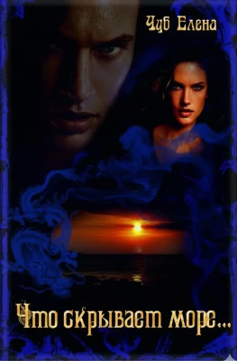 Что скрывает море…
