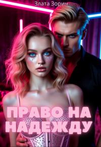 Право на надежду