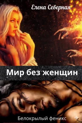 Мир без женщин.