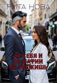 От себя и от мафии не убежишь