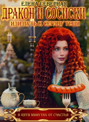 Дракон и сосиски или Путь к сердцу тёщи
