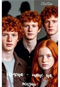 Измена - шанс на жизнь