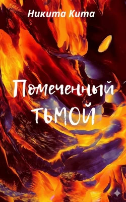 Помеченный Тьмой