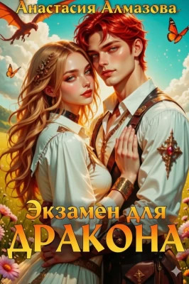 Экзамен для дракона