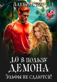 1:0 в пользу демона. Эльфы не сдаются!