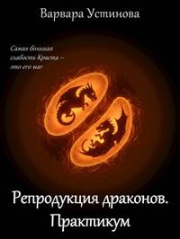 Репродукция драконов. Практикум
