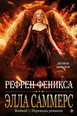 Рефрен Феникса