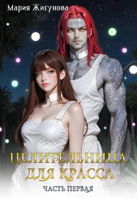 Целительница для красса [Первая часть