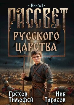 Рассвет русского царства. Трилогия