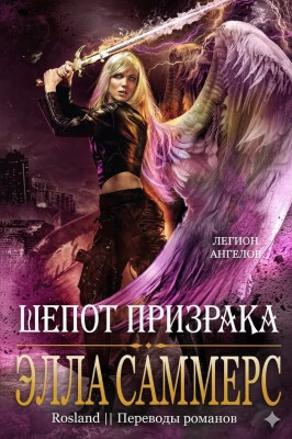 Шёпот Призрака