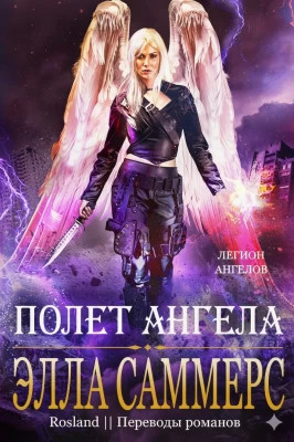 Полёт Ангела