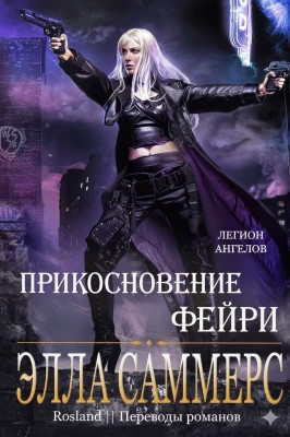 Прикосновение Фейри