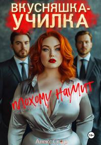 Вкусняшка-училка плохому научит