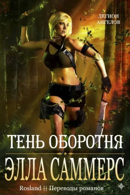 Тень оборотня