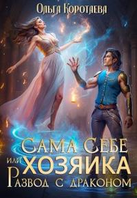 Сама себе хозяйка, или Развод с драконом [без визуалов