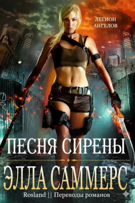 Песня сирены