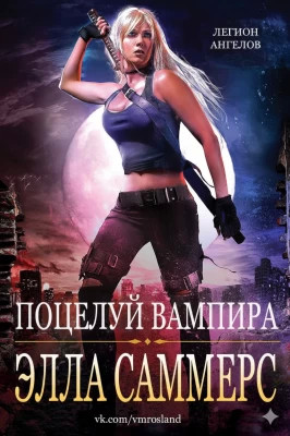 Поцелуй вампира