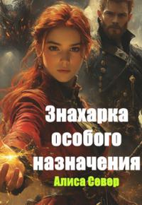 Знахарка особого назначения