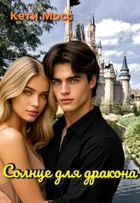Солнце для дракона