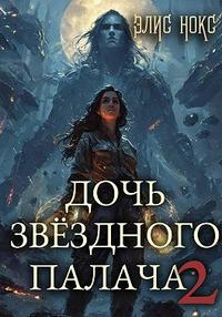 Дочь звёздного палача. Книга 2