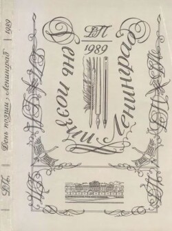 День поэзии Ленинград 1989