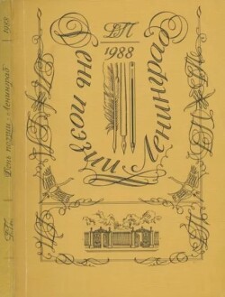 День поэзии Ленинград 1988