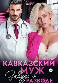 Кавказский муж. Забудь о разводе